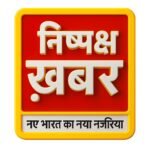 Photo of निष्पक्ष ख़बर