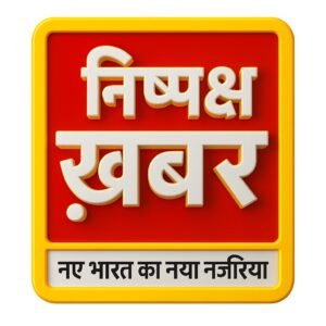 Photo of निष्पक्ष ख़बर