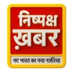 Photo of निष्पक्ष ख़बर